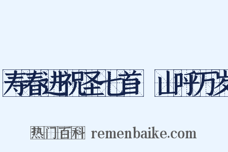 寿春进祝圣七首·山呼万岁是什么意思的图片